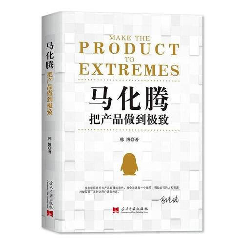 马化腾(把产品做到)书韩博网络公司企业管理经验中国普通大众管理书籍