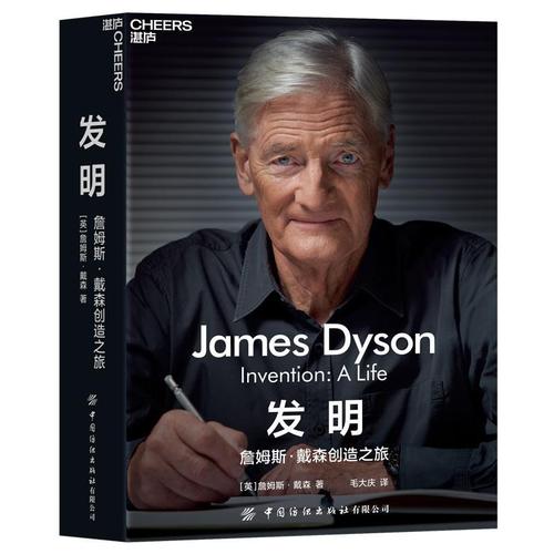 发明:詹姆斯·戴森创造之旅书詹姆斯·戴森 企业家创业者管理者产品