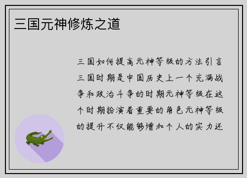 三国元神修炼之道