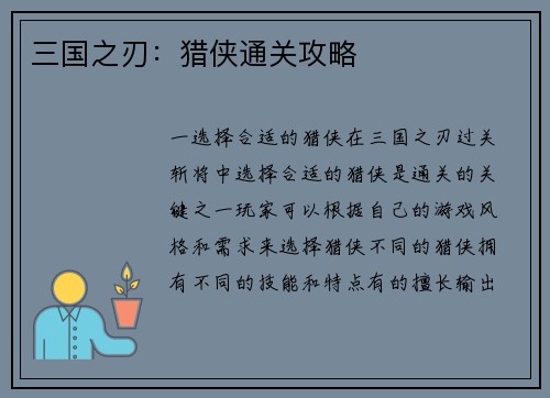 三国之刃：猎侠通关攻略