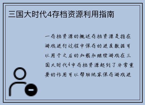 三国大时代4存档资源利用指南