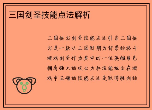 三国剑圣技能点法解析