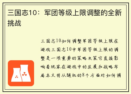 三国志10：军团等级上限调整的全新挑战