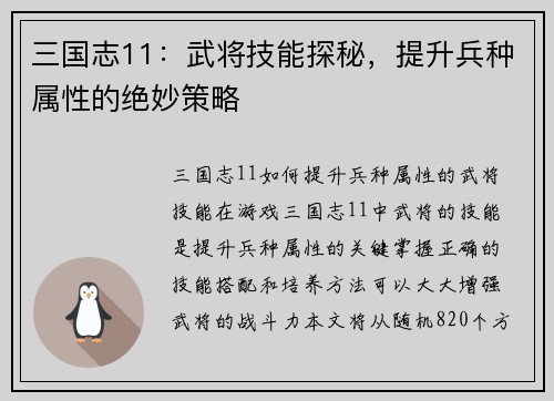 三国志11：武将技能探秘，提升兵种属性的绝妙策略