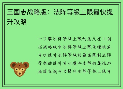 三国志战略版：法阵等级上限最快提升攻略