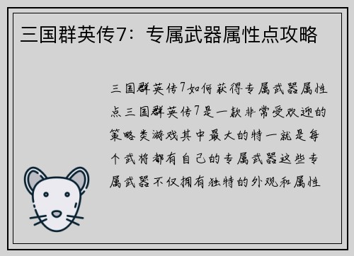 三国群英传7：专属武器属性点攻略