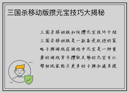 三国杀移动版攒元宝技巧大揭秘
