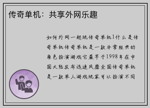 传奇单机：共享外网乐趣