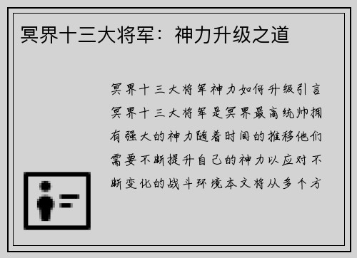 冥界十三大将军：神力升级之道