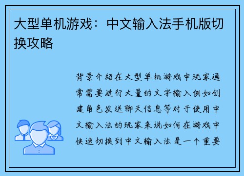 大型单机游戏：中文输入法手机版切换攻略
