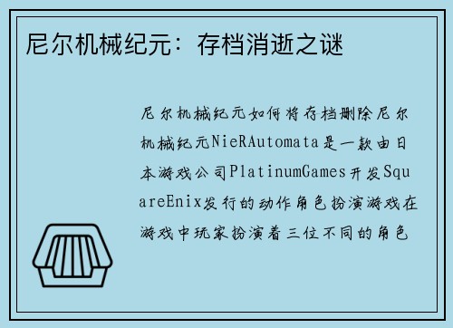 尼尔机械纪元：存档消逝之谜