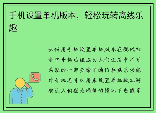 手机设置单机版本，轻松玩转离线乐趣