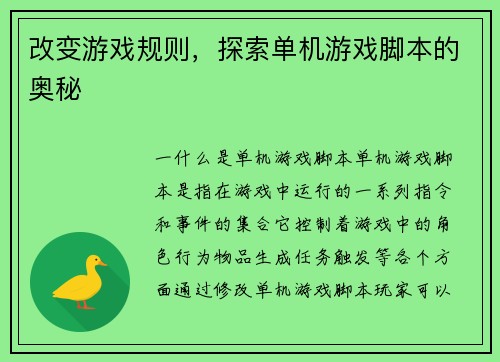 改变游戏规则，探索单机游戏脚本的奥秘