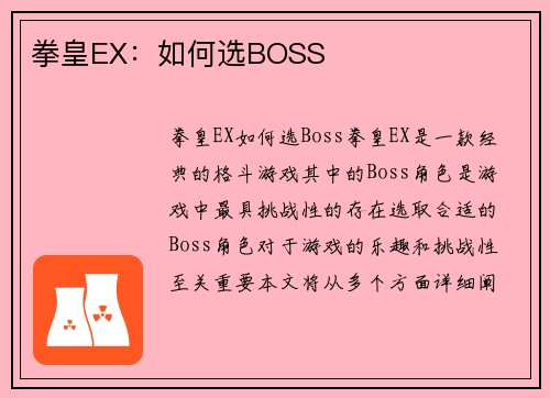 拳皇EX：如何选BOSS