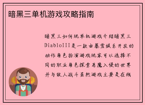 暗黑三单机游戏攻略指南