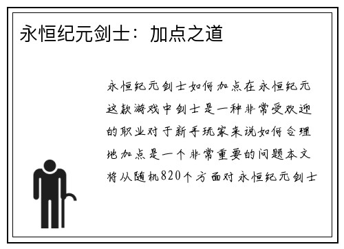 永恒纪元剑士：加点之道