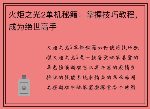 火炬之光2单机秘籍：掌握技巧教程，成为绝世高手