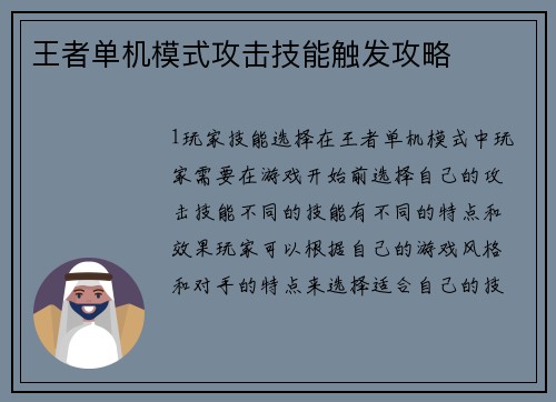 王者单机模式攻击技能触发攻略