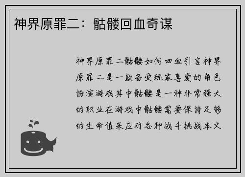 神界原罪二：骷髅回血奇谋