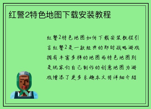 红警2特色地图下载安装教程