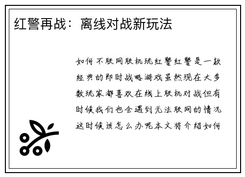 红警再战：离线对战新玩法