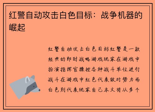 红警自动攻击白色目标：战争机器的崛起