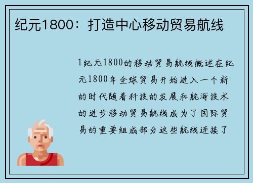 纪元1800：打造中心移动贸易航线