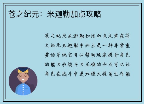 苍之纪元：米迦勒加点攻略