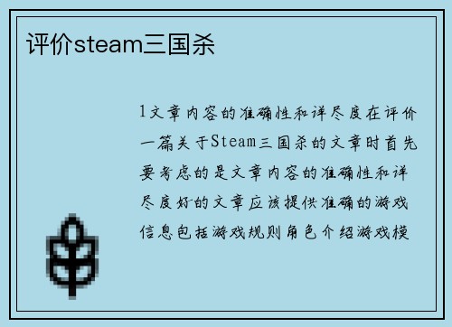 评价steam三国杀