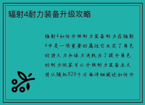 辐射4耐力装备升级攻略