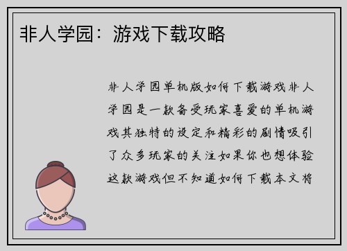 非人学园：游戏下载攻略