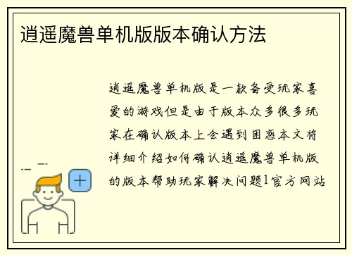 逍遥魔兽单机版版本确认方法