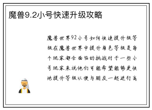 魔兽9.2小号快速升级攻略