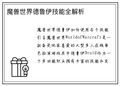 魔兽世界德鲁伊技能全解析