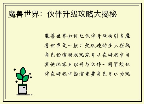 魔兽世界：伙伴升级攻略大揭秘
