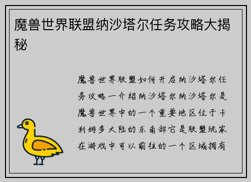 魔兽世界联盟纳沙塔尔任务攻略大揭秘