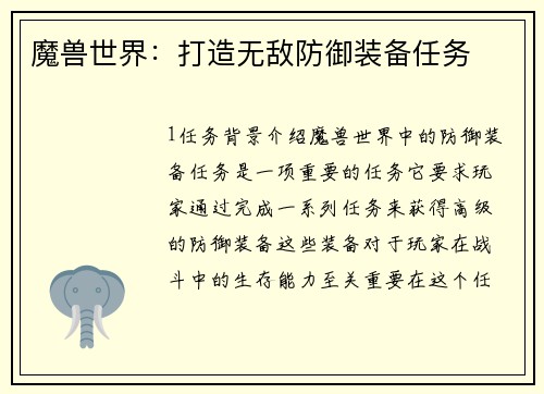 魔兽世界：打造无敌防御装备任务