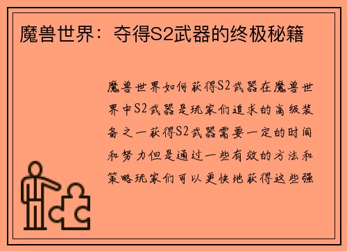 魔兽世界：夺得S2武器的终极秘籍