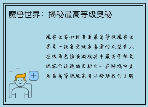 魔兽世界：揭秘最高等级奥秘