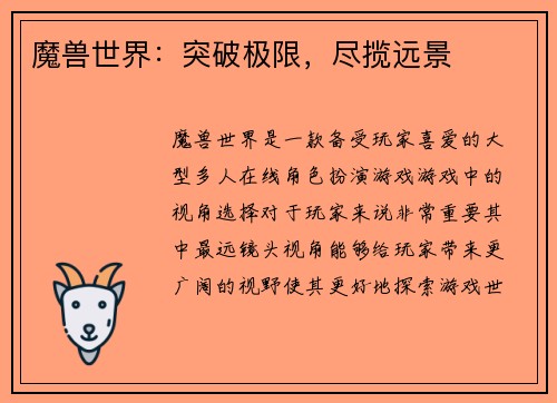 魔兽世界：突破极限，尽揽远景