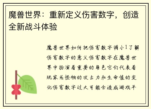 魔兽世界：重新定义伤害数字，创造全新战斗体验