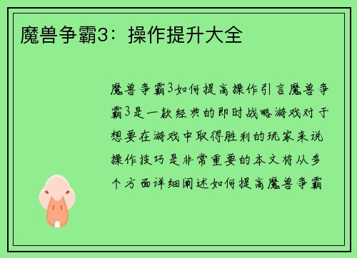 魔兽争霸3：操作提升大全