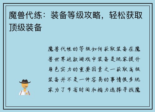 魔兽代练：装备等级攻略，轻松获取顶级装备