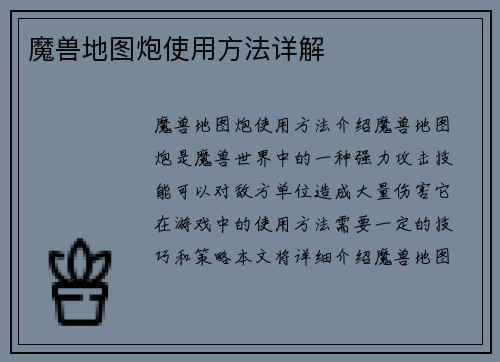 魔兽地图炮使用方法详解