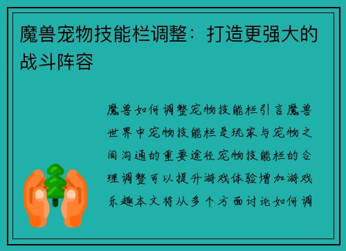 魔兽宠物技能栏调整：打造更强大的战斗阵容