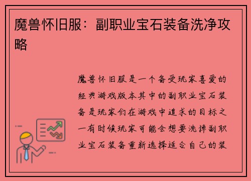 魔兽怀旧服：副职业宝石装备洗净攻略