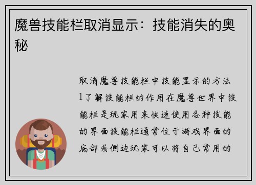 魔兽技能栏取消显示：技能消失的奥秘