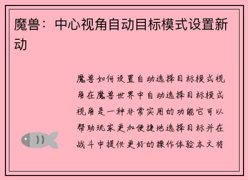 魔兽：中心视角自动目标模式设置新动