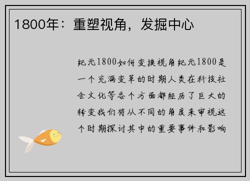 1800年：重塑视角，发掘中心