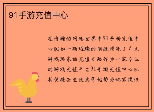 91手游充值中心